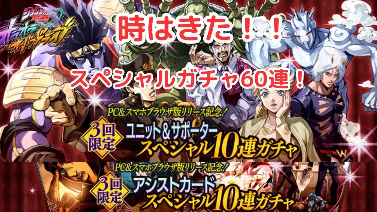 ジョジョの奇妙な冒険　オラドラ　スペシャルガチャ！！！