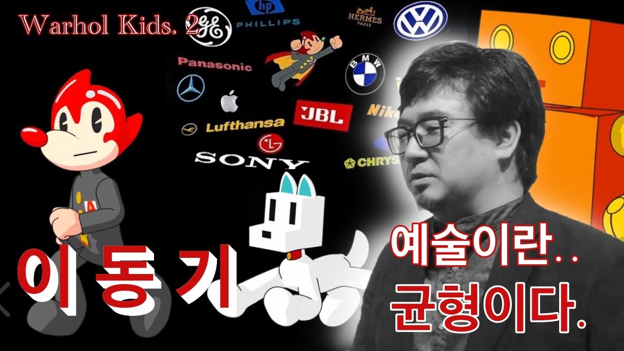 [예술가의 note] 만화를 통해 고급과 대중의 컨버전스 시대정신을 시각화한 작가_ 이동기 Dongi Lee
