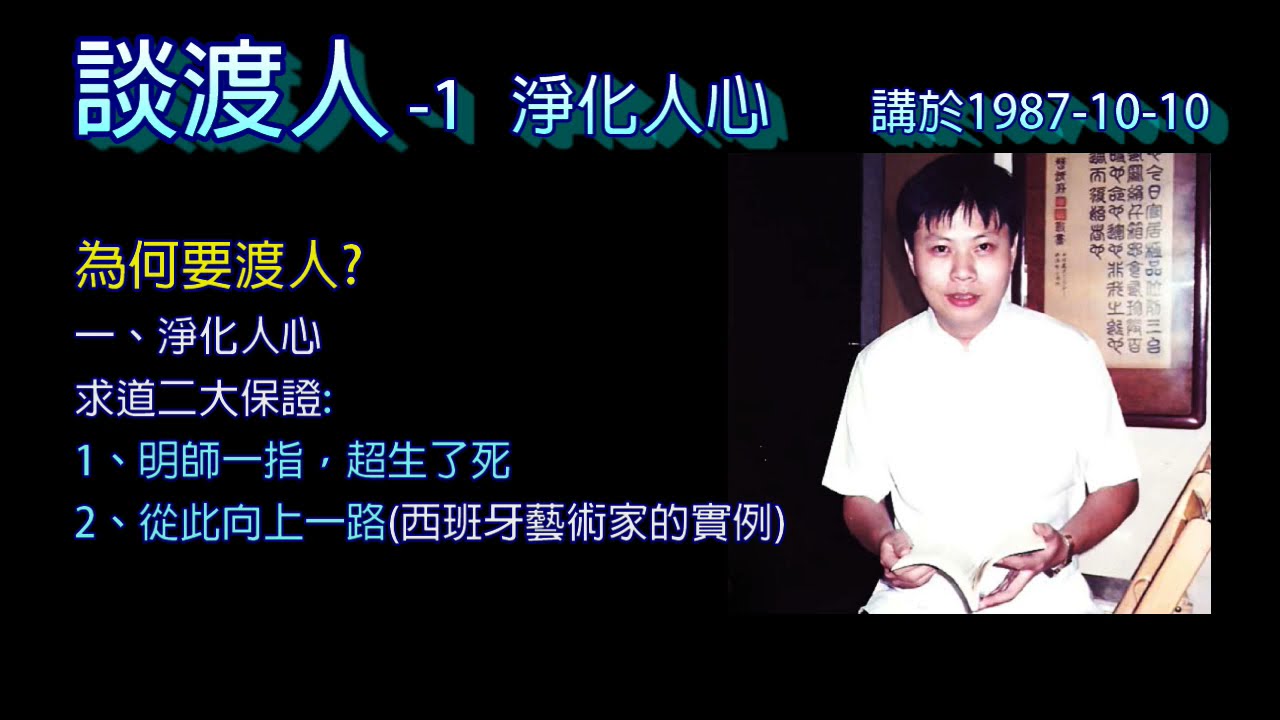 談渡人- 1淨化人生