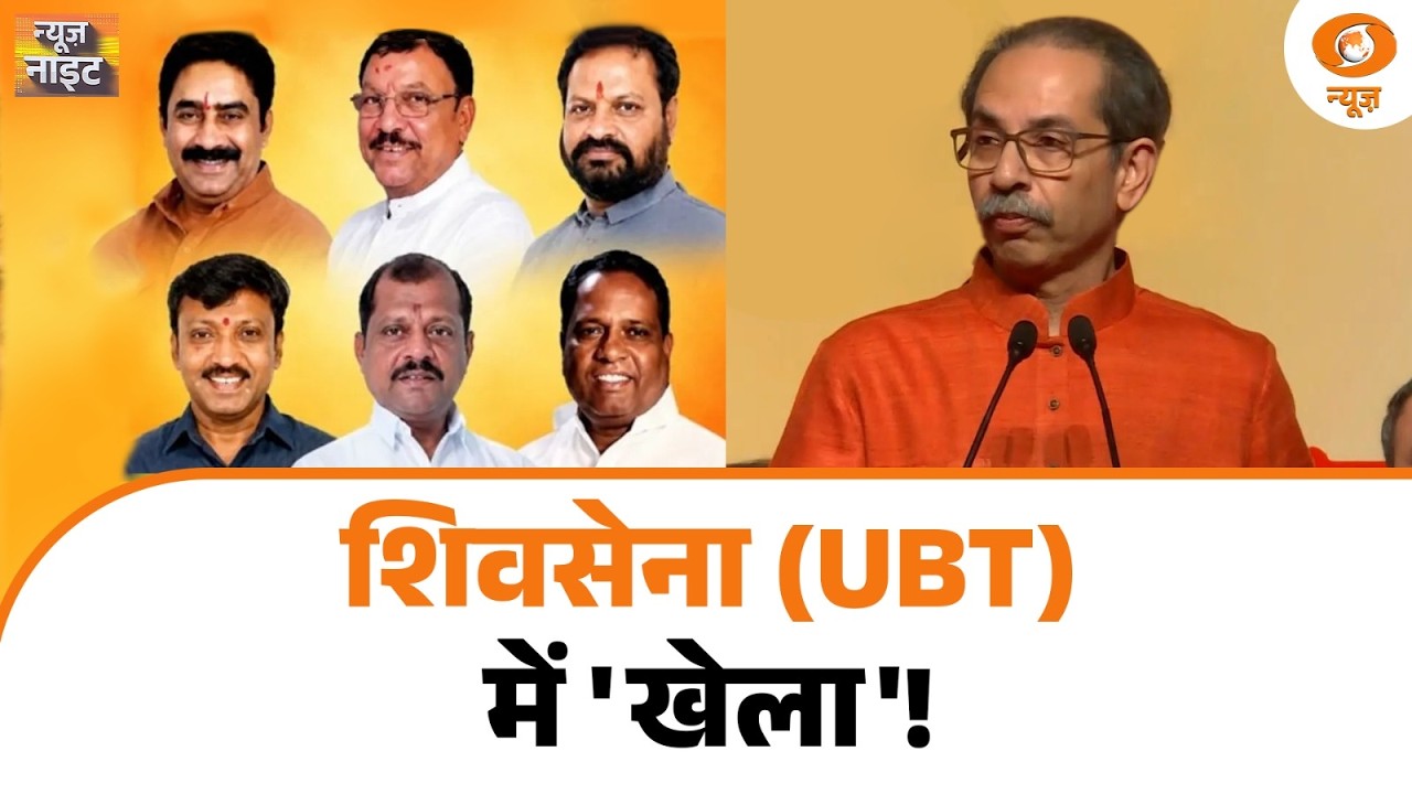 LIVE News Night: Shiv Sena (UBT) में 'खेला'!| West Bengal Budget | Uddhav Thackeray | Starmer Resign