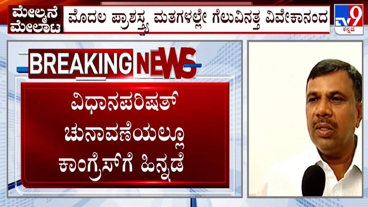 Karnataka MLC Elections: Congress Candidate Marithibbegowda Lost In Mysuru