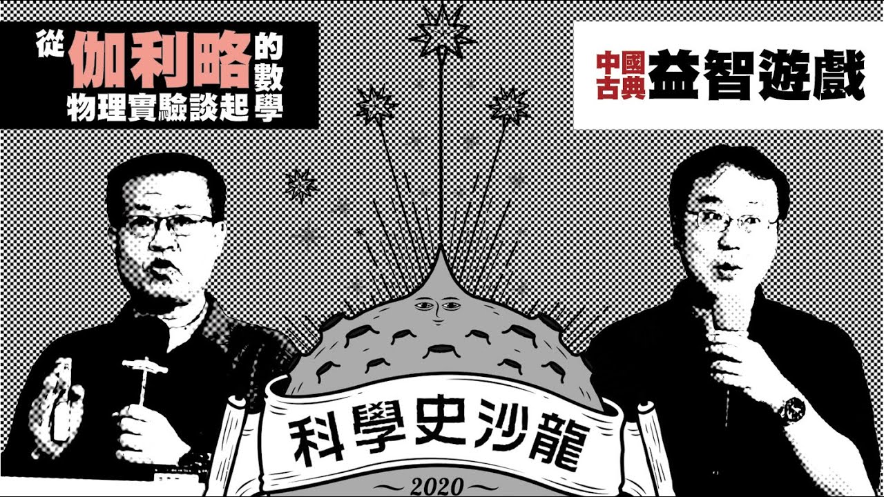 【從伽利略的數學－物理實驗談起】&【中國古典益智遊戲】劉柏宏、陳東賢｜科學史沙龍