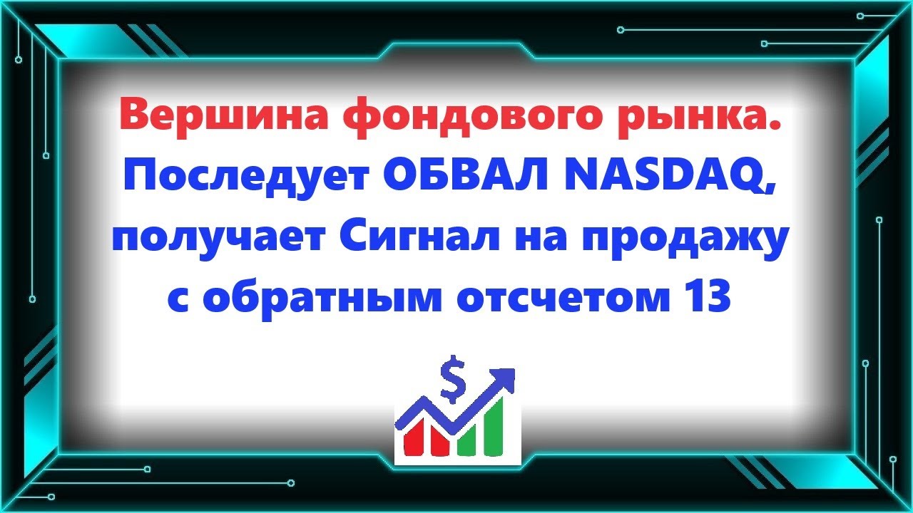 Вершина фондового рынка. Последует ОБВАЛ NASDAQ, получает Сигнал на продажу с обратным отсчетом 13