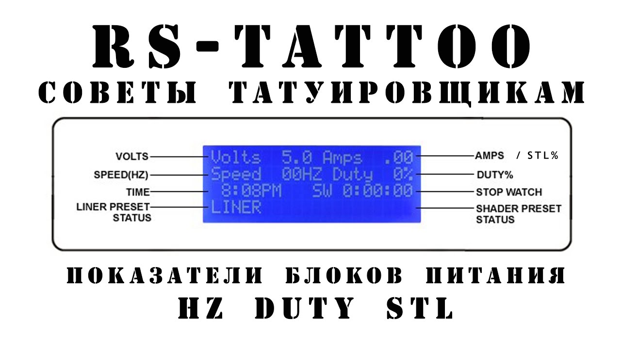 Советы татуировщикам. Показатели цифровых блоков питания тату машинки Hz Duty Stl. RS-TATTOO