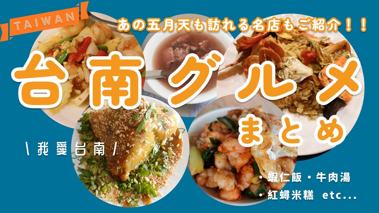台南グルメまとめ【台南の美味しいお店19店舗をご紹介！】 #台湾旅行 #台南グルメ #台南旅行  劉家粽子/台南蔡虱目魚專賣店/雙全紅茶/錦霞樓/冰鄉/阿杰溫體牛肉湯/夏林海鮮炭燒/etc