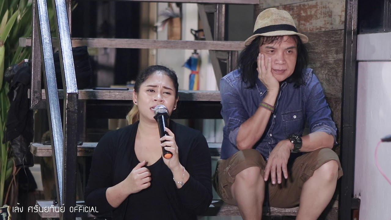 ผีเสื้อใจร้ายกับดอกไม้ใจอ่อน - เล้ง ศรันยกันย์ | ข้างบันได LIVE ที่ซำบายใจ