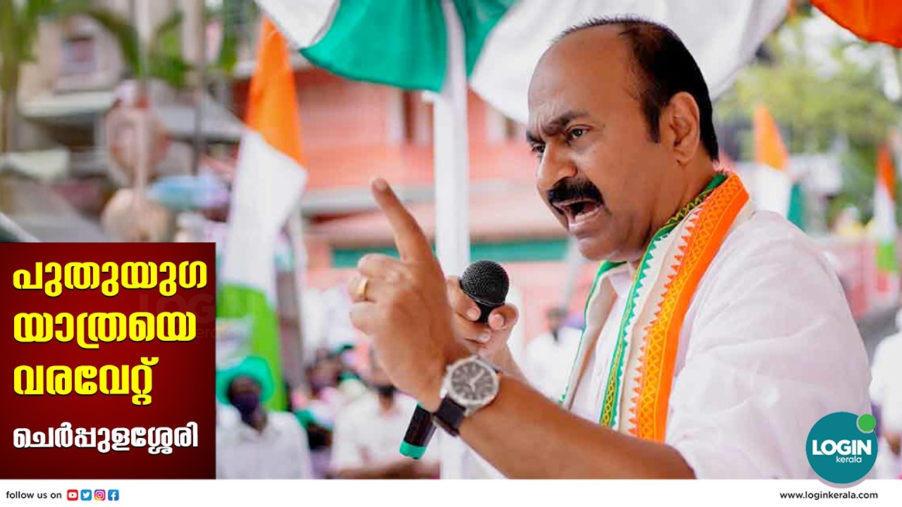 പ്രതിപക്ഷ നേതാവ് വിഡി സതീശൻ നയിക്കുന്ന | പുതുയുഗ യാത്ര | പാലക്കാട്  ജില്ല | ചെർപ്പുളശ്ശേരി