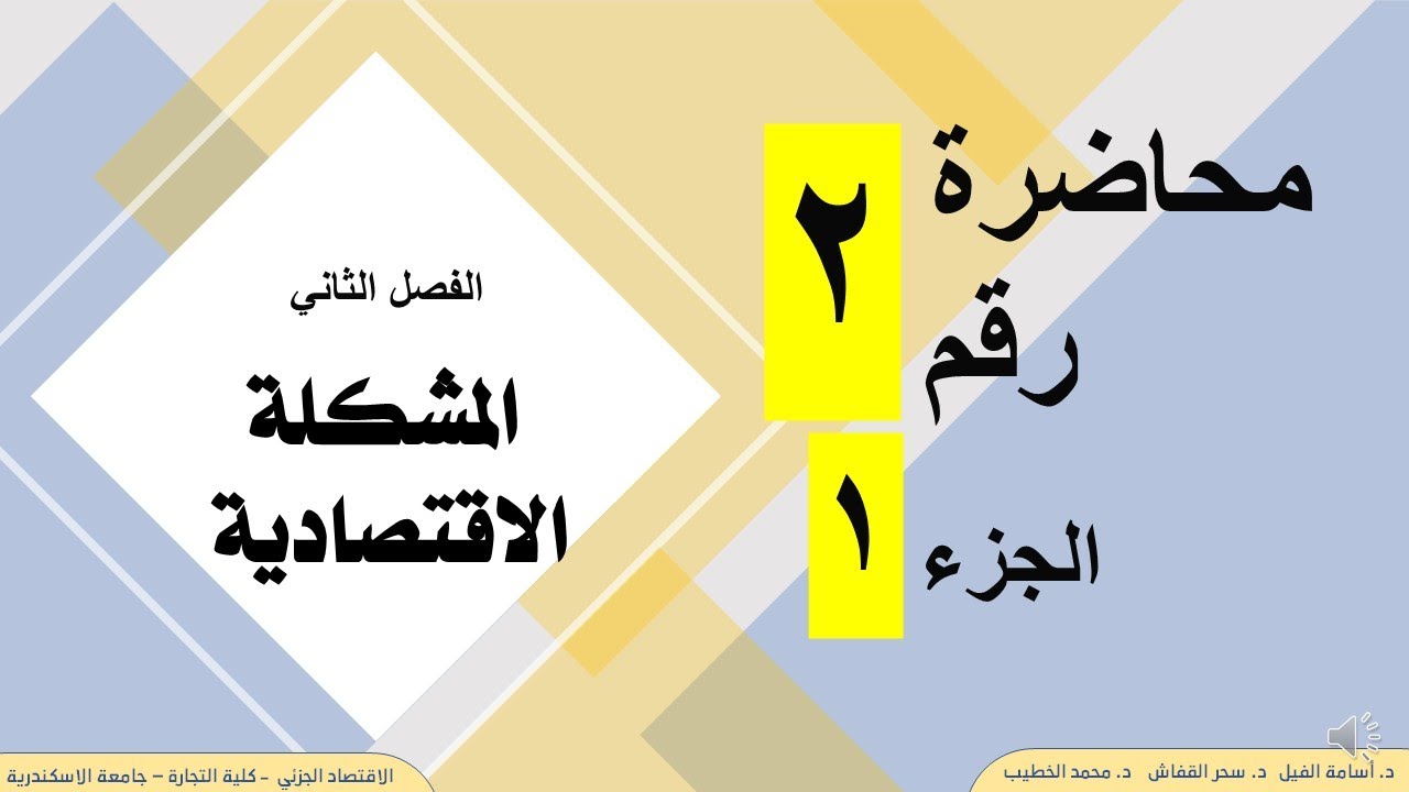 الفصل الثاني -محاضرة رقم 2 الجزء 1- المشكلة الاقتصادية - الاقتصاد الجزئي