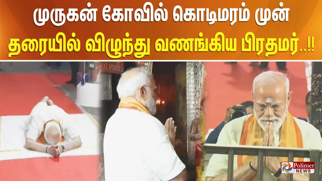 முருகன் கோவில் கொடிமரம் முன் தரையில் விழுந்து வணங்கிய பிரதமர்..!!