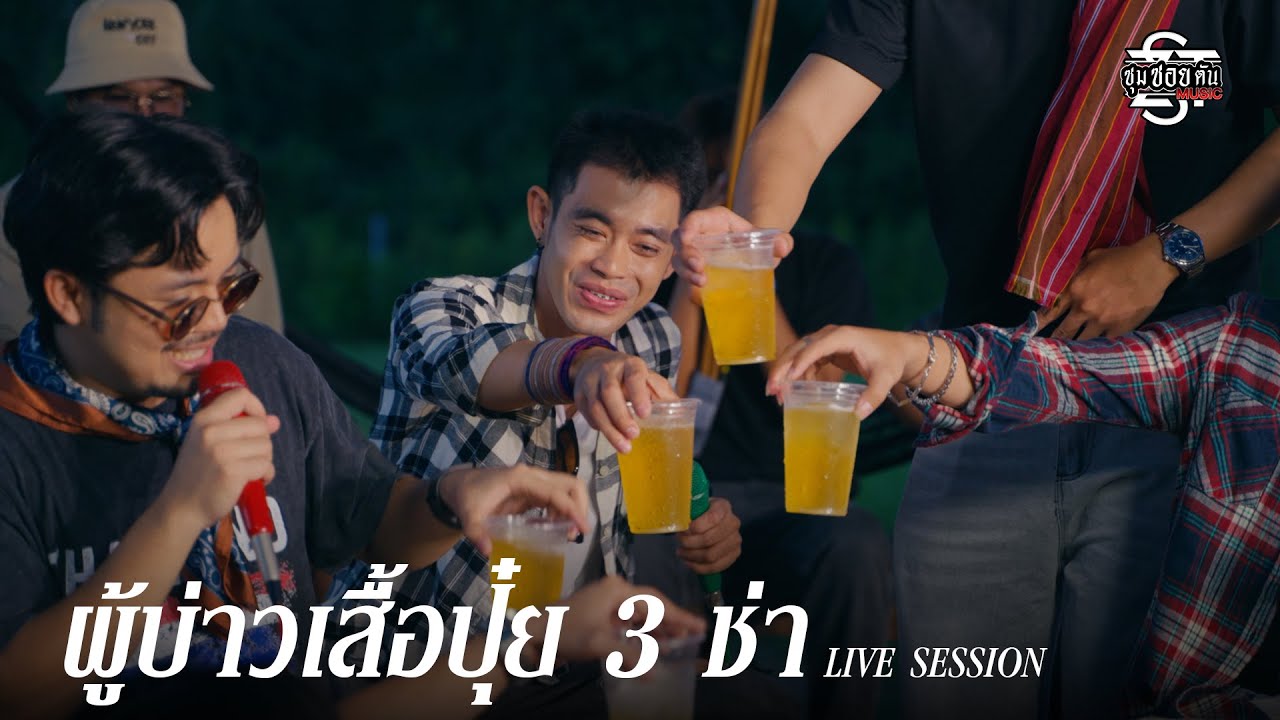 ผู้บ่าวเสื้อปุ๋ย 3 ช่า - ดิด คิตตี้ [ Cover Livesession ซุมซอยตัน ]