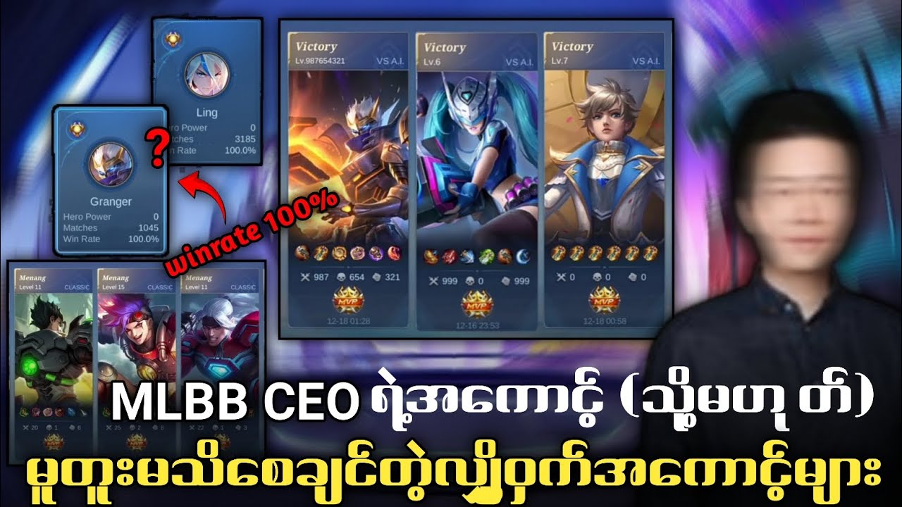 Mlbb Ceoရဲ့အကောင့်(သို့မဟုတ်)မူတူးမသိစေချင်တဲ့လျှို့ဝှက်အကောင့်များ😱💯