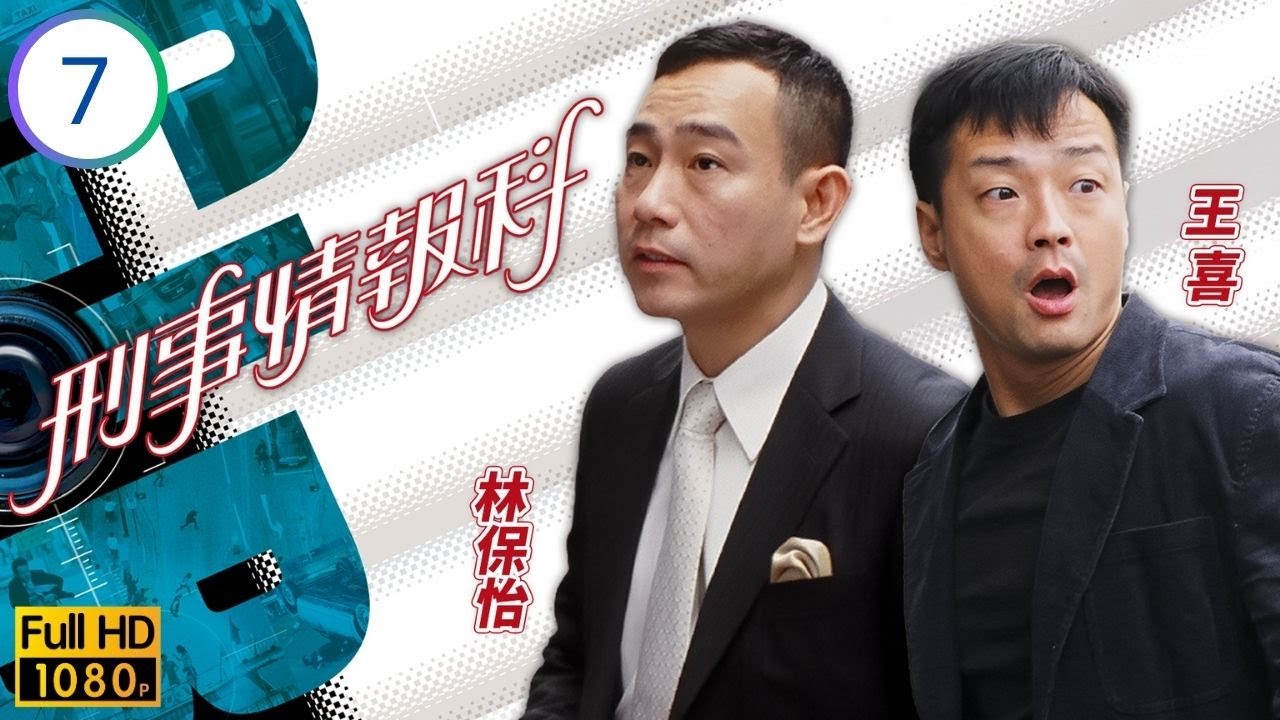 TVB警匪推理劇線上看 |  刑事情報科 07/20 | 林保怡(鍾信)伍詠薇(美麗)大吵，王喜(鍾正)揭穿前度真面目 | 林保怡 | 王喜 | 邵美琪 | 伍詠薇 | 粵語中字 | 2006