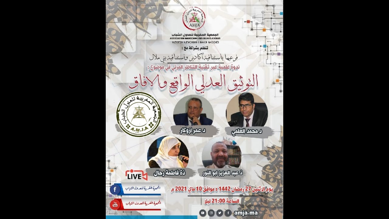 ندوة علمية حول التوثيق العدلي الواقع والافاق