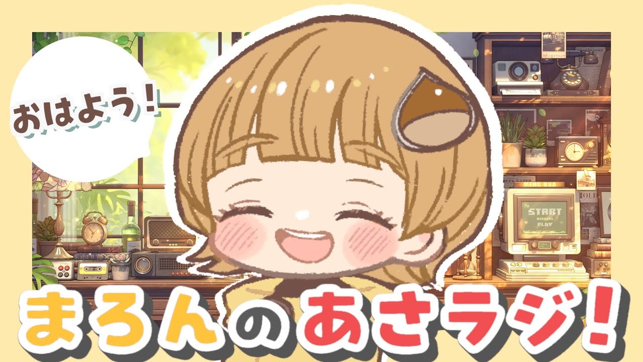 【朝活☀】休日の朝にのんびりお話する！【まろんのあさラジ！】