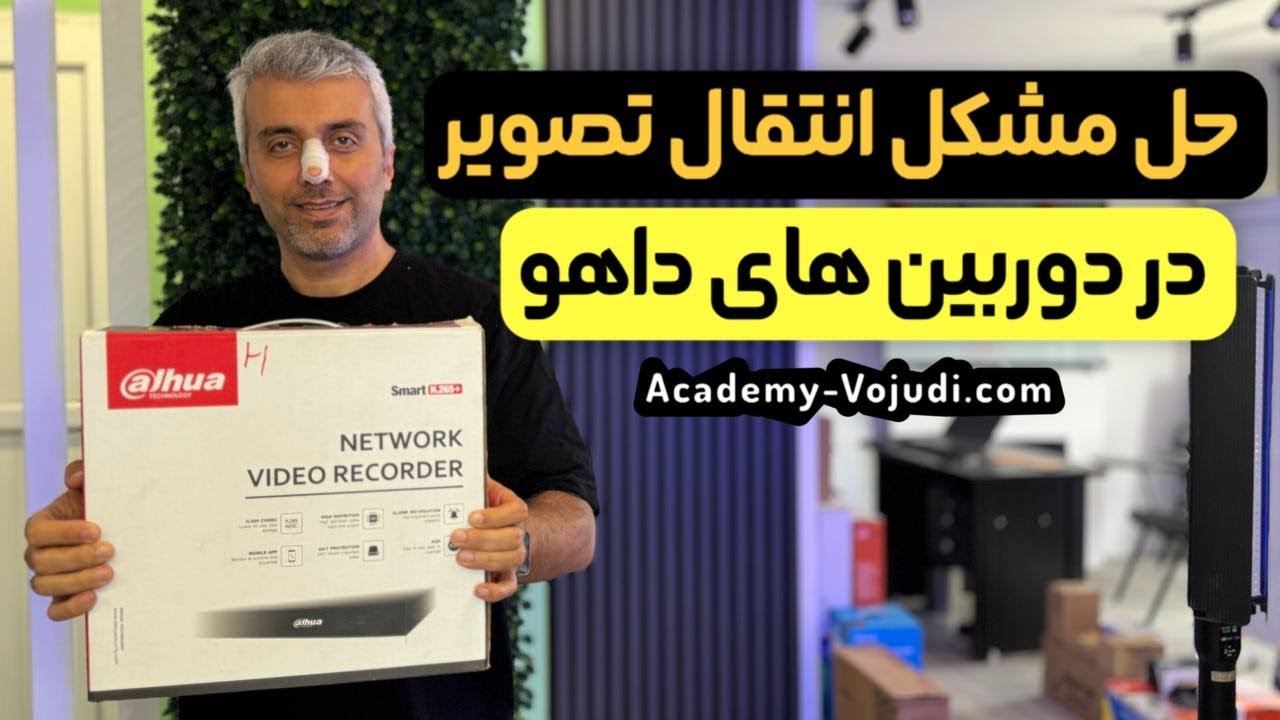 حل مشکل انتقال تصویر در دوربین داهوا با مهندس وجودی