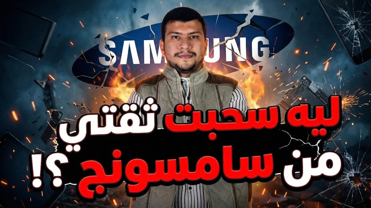 تحذير هام لكل مستخدمي هواتف سامسونج - غلطة بسيطة ضيعت تلفوني 🚫