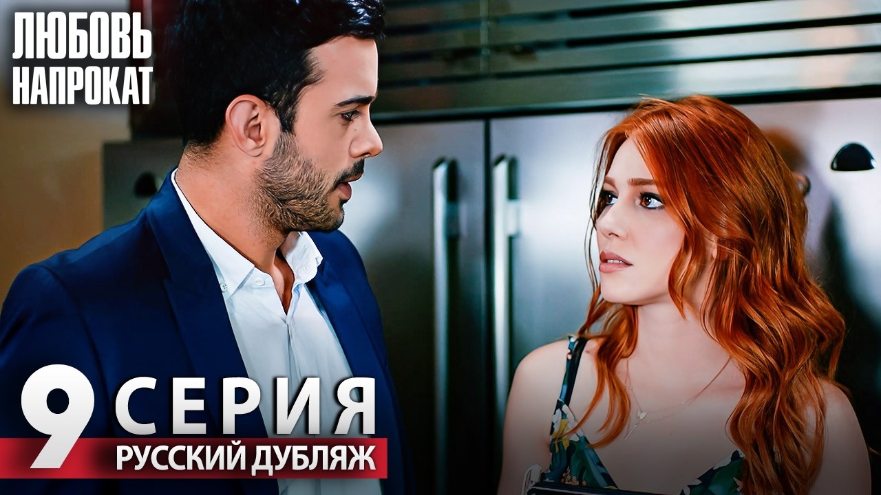 Любовь напрокат - Серия 9 | Kiralık Aşk Русский дубляж