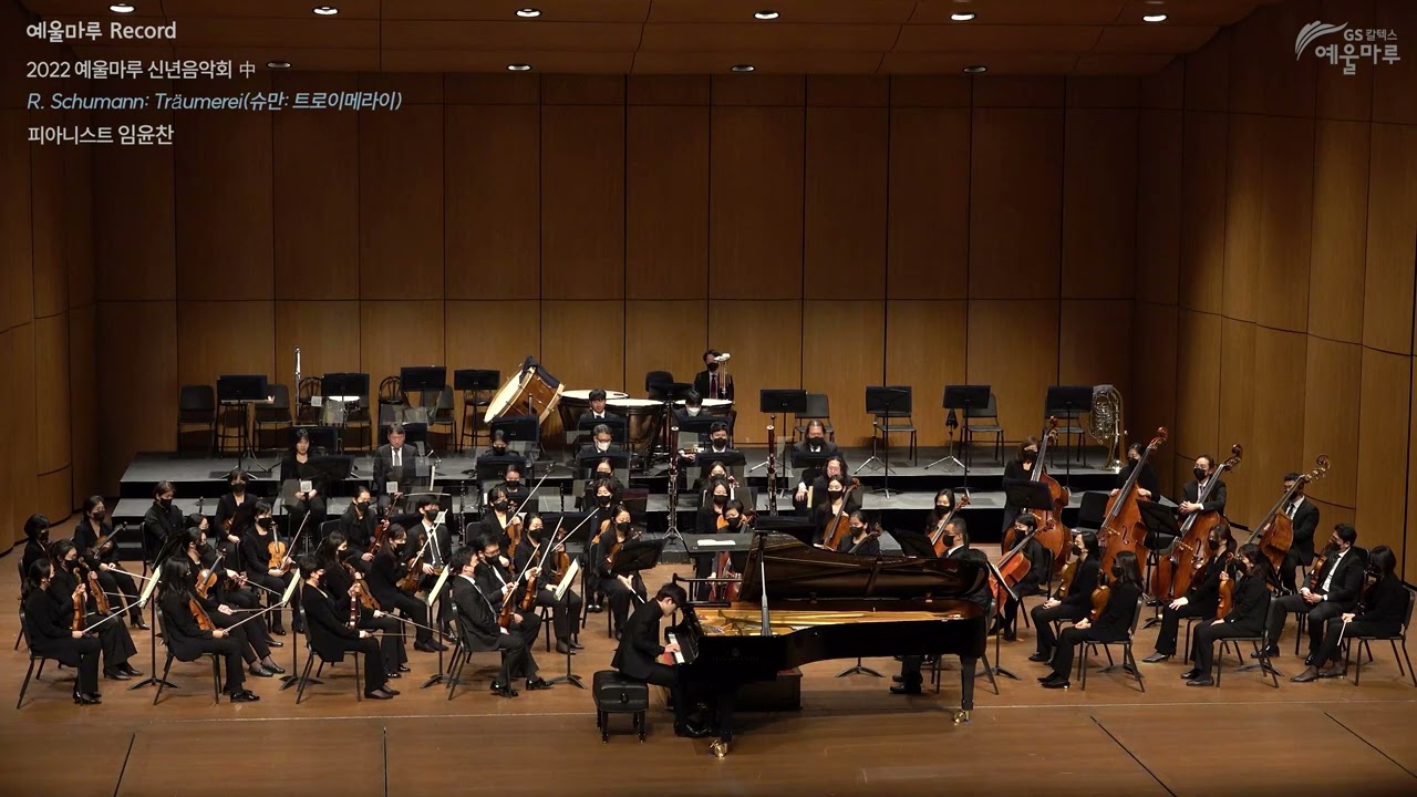 임윤찬 | 슈만: 트로이메라이(R. Schumann: Träumerei)