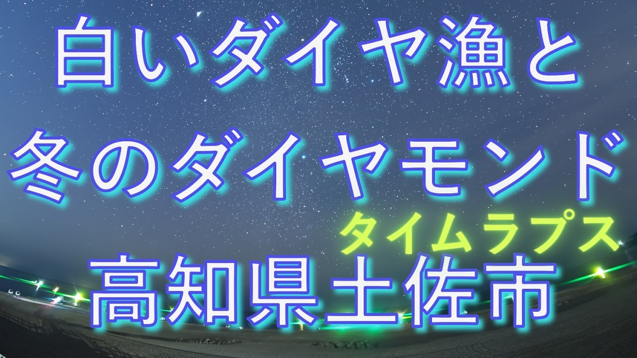 白いダイヤ漁と冬のダイヤモンド　高知県土佐市　タイムラプス