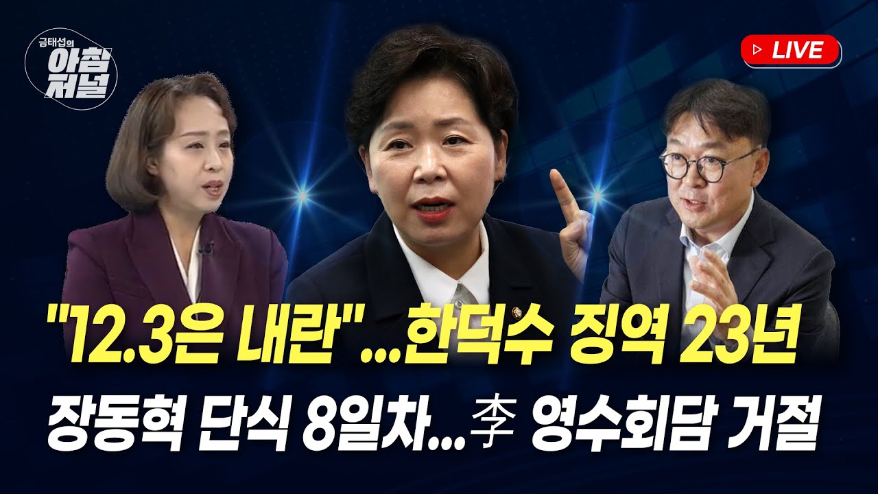 李 영수회담 사실상 거절(권혁우&권영현)/트럼프 그린란드 야욕(최양오)/장동혁 