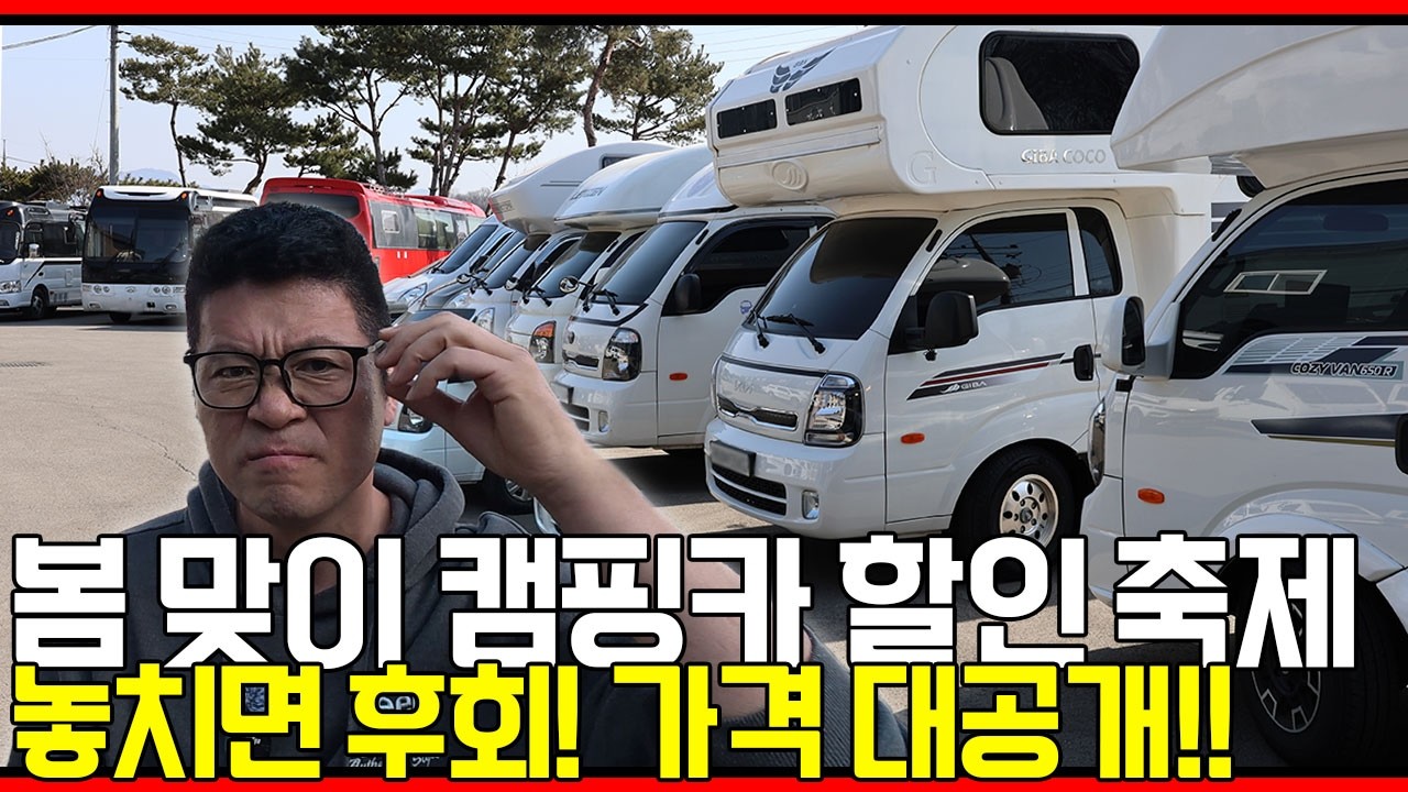 봄맞이할인축제#캠핑카매매 #1톤캠핑카 #스타리아캠핑카 #중고캠핑카 #버스캠핑카