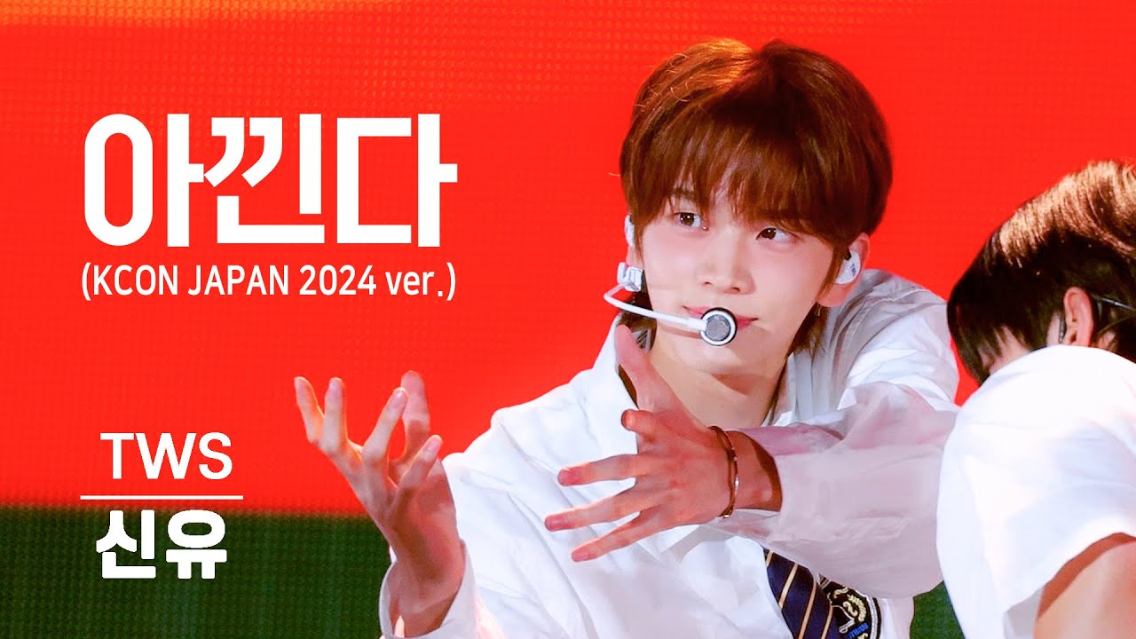 [4K] 240511 KCON - 아낀다 (Adore U) - 투어스 신유 / TWS SHINYU