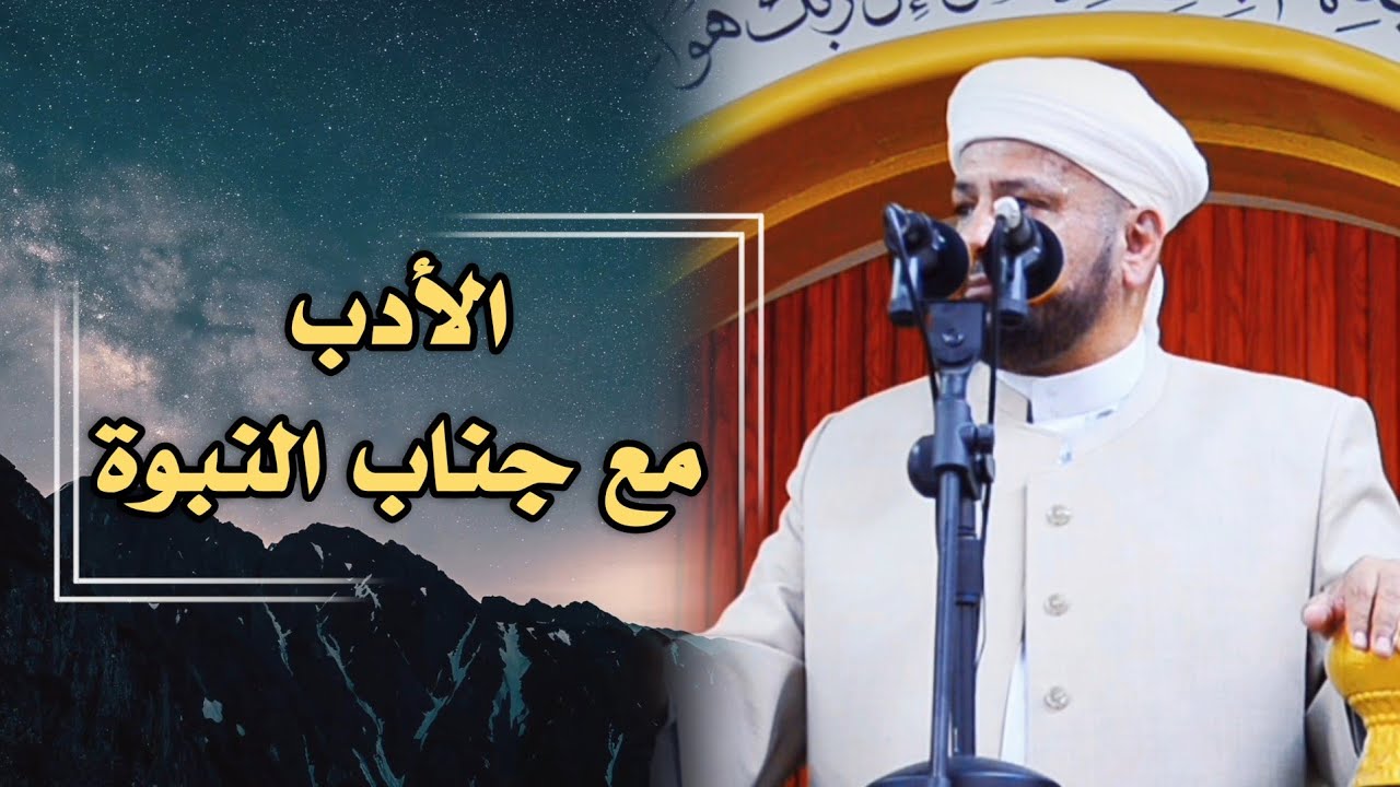 119 - روائع الخطب | بعنوان | ( الأدب مع جناب النبوة ) الشيخ د. عبد الحميد جدوع الجميلي 22/9/2023