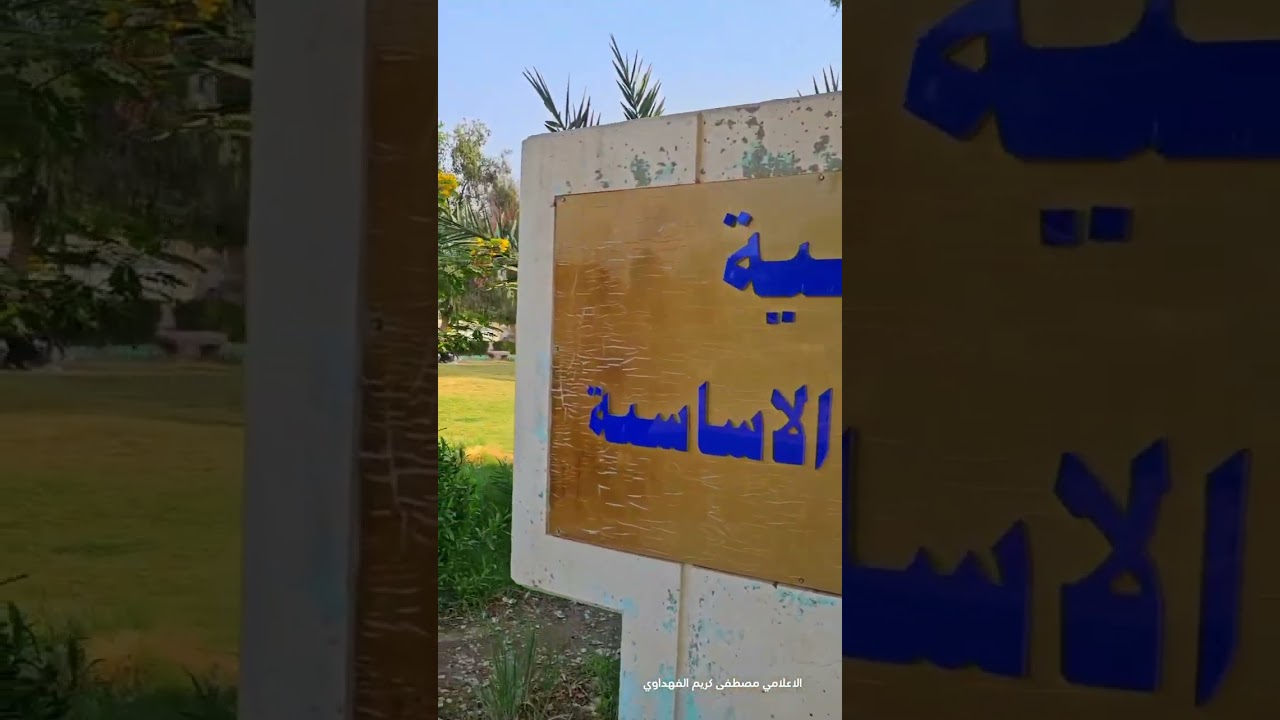 جولة داخل كلية التربية التربية 👇❤ كل مكان في الكلية لديك ذكريات جميلة..  😍طلاب #الجامعة #المستنصرية