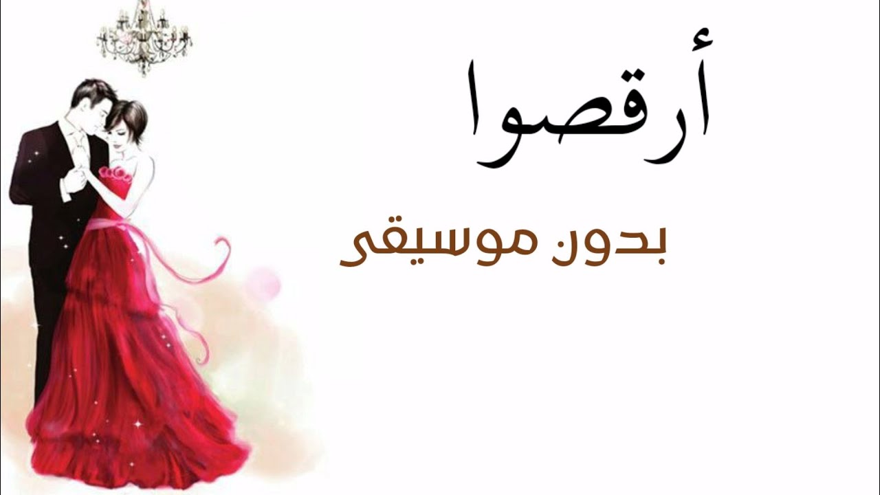 اغاني طق بدون موسيقى | العبوا وارقصوا اغاني اعراس 2023 بدون موسيقى لزواجات حماسيه رقص دفوف طقاقات