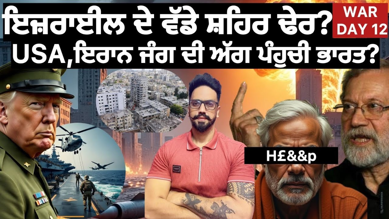 ਇਰਾਨ ਨੇ ਹੁਣ ਕੱਢੀਆ ਖ਼ਤਰਨਾਕ ਮਿਜ਼ਾਇਲਾਂ?ਅਰਬ ਦੇਸ਼ ਬਰਬਾਦ ਹੋਣ ਕੰਡੇ?israel vs iran 