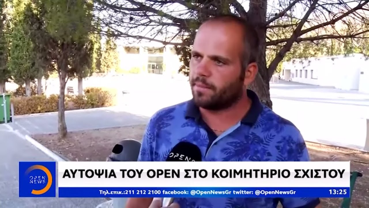 Αυτοψία του OPEN στο κοιμητήριο Σχιστού - Μεσημεριανό Δελτίο 17/9/2019 | OPEN TV