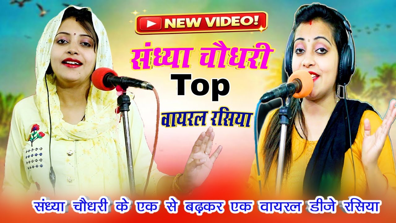 #jukebox ❤️ Sandhya Choudhary Nonstop Rasiya | संध्या चौधरी के नॉनस्टॉप प्यार भरे गाने | Rasiya Song