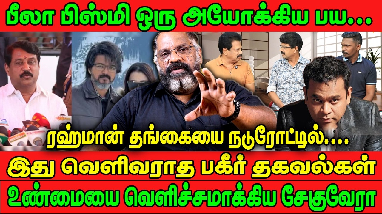 பீலா பிஸ்மி ஒரு அயோக்கிய பய.. ரஹ்மான் தங்கையை நடுரோட்டில்.. இது வெளிவராத பகீர் தகவல்கள்|  சேகுவேரா