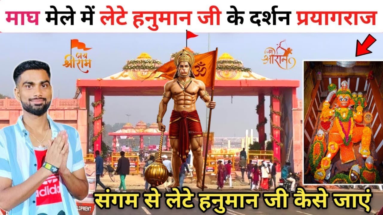 लेटे हनुमान जी प्रयागराज | Bade hanuman ji prayagraj | Magh Mela 2026 Prayagraj | Huge Crowd