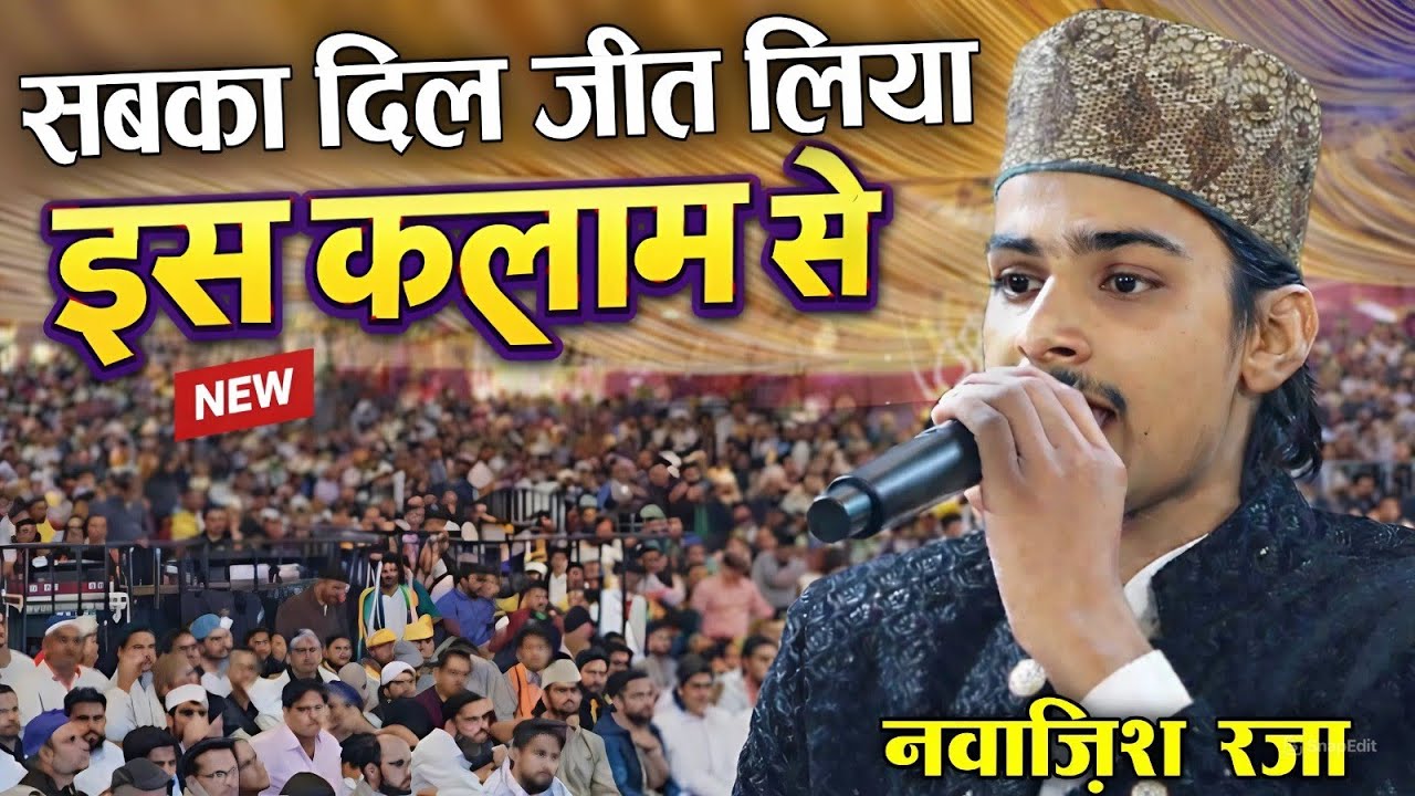 सबका दिल जीत लिया इस कलम से || Nawazis Raza ||  पब्लिक में हंगामा / 2026 ki Superhit Naat Sharif 