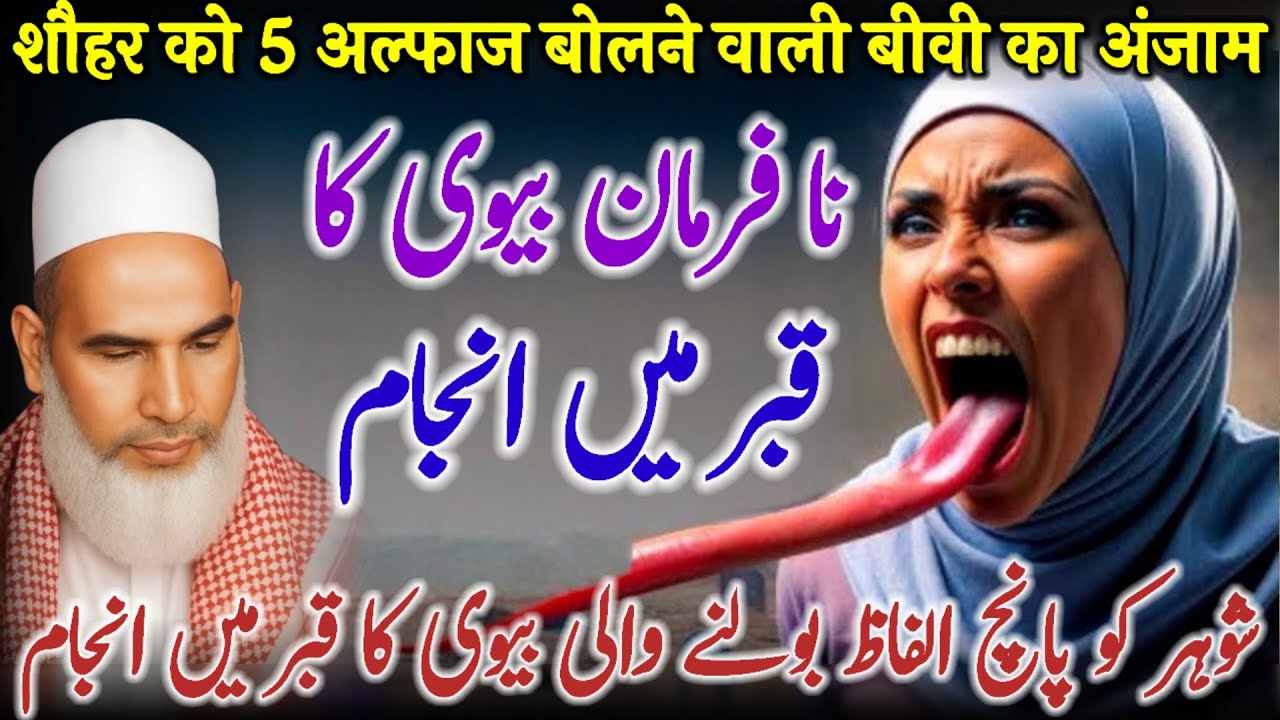 Na Farman Bivi Ka Ibrat Naak Anjam | Dil Hila Dene Wala Waqia | Heart Touching Bayan / 18-01-2026
