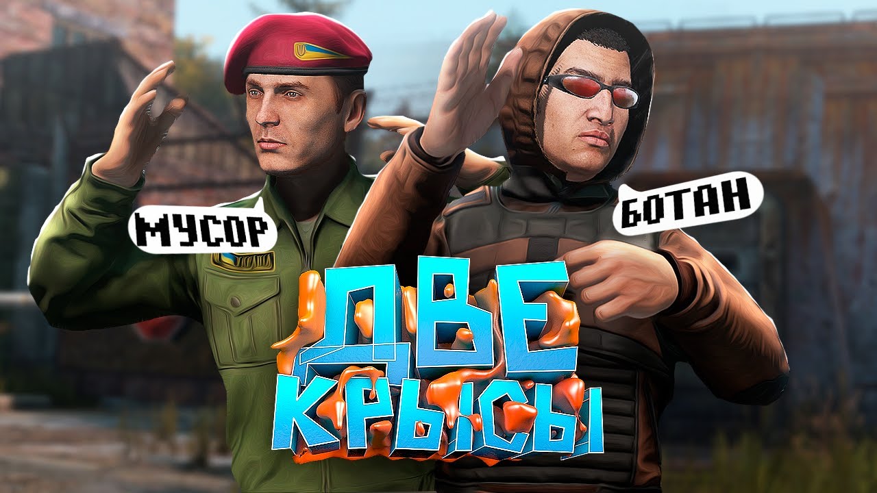 ОТЫГРАЛИ УЧЕНЫХ ПО ПОНЯТИЯМ в DayZ [STALKER RP]