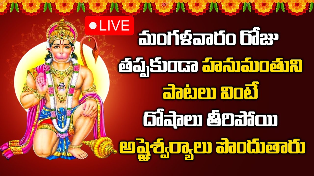 మంగళవారం రోజు ఖచ్చితంగా వినాల్సిన ఆంజనేయస్వామి  పాటలు | Lord hanuman songs | Gold Star Bhakti