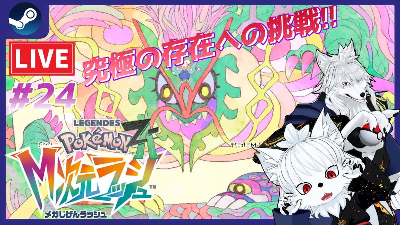 【PokémonZA】究極のポケモンへの挑戦!! Pokémon LEGENDS Z-A M次元ラッシュを初見プレイ #24【ケモノvtuber】
