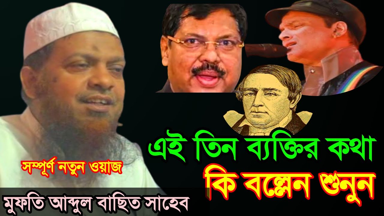 Mufti Abdul Basit, BR gavahi justice, William beltron Zubeen Garg , তিন ব্যক্তির কথা কি বল্লেন শুনুন