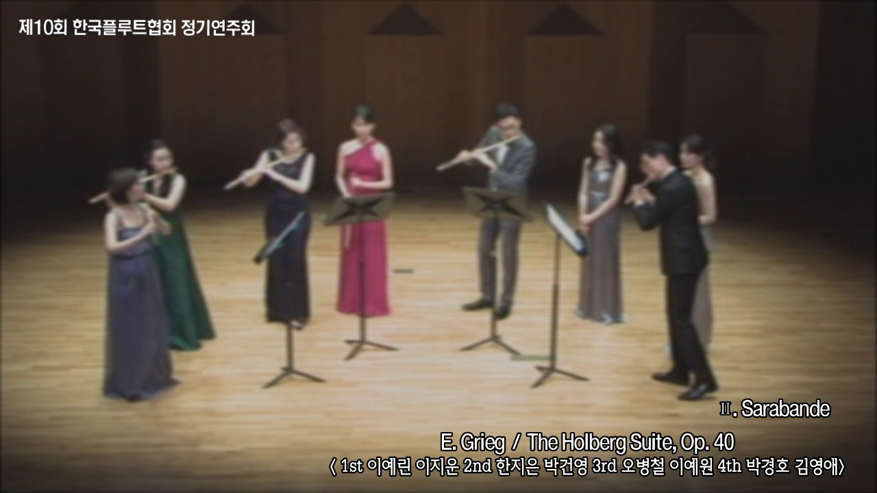 제10회 한국플루트협회 정기연주회 / E. Grieg - The Holberg Suite, Op. 40