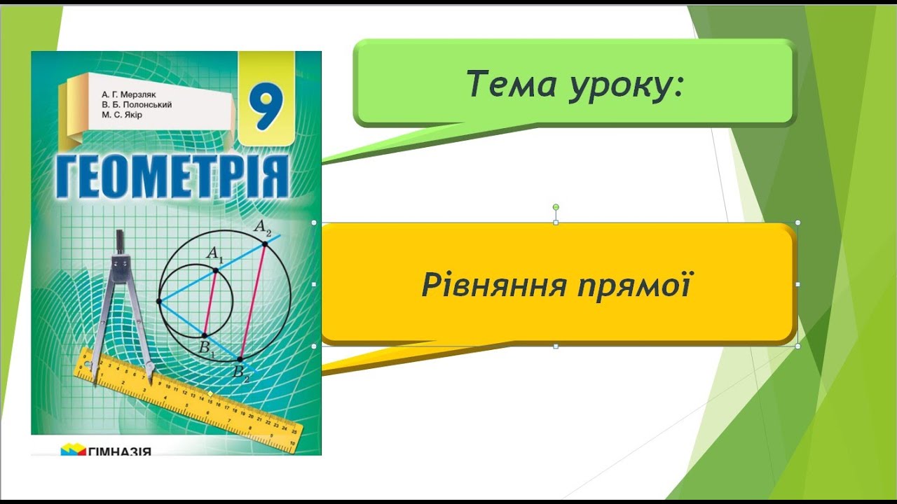 Рівняння прямої (Геометрія 9 клас)