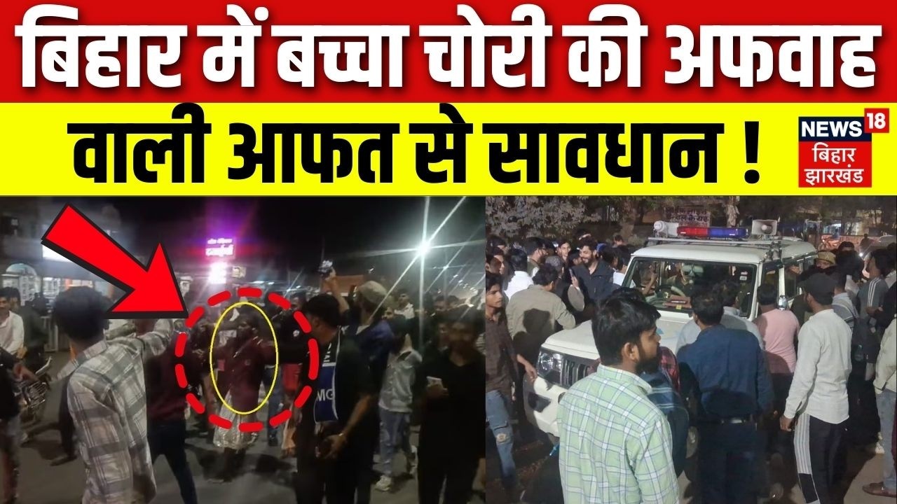 Bihar Child Kidnap Rumor : बिहार में बच्चा चोरी की अफवाह वाली आफत से सावधान ! | Bihar Bachcha Chori
