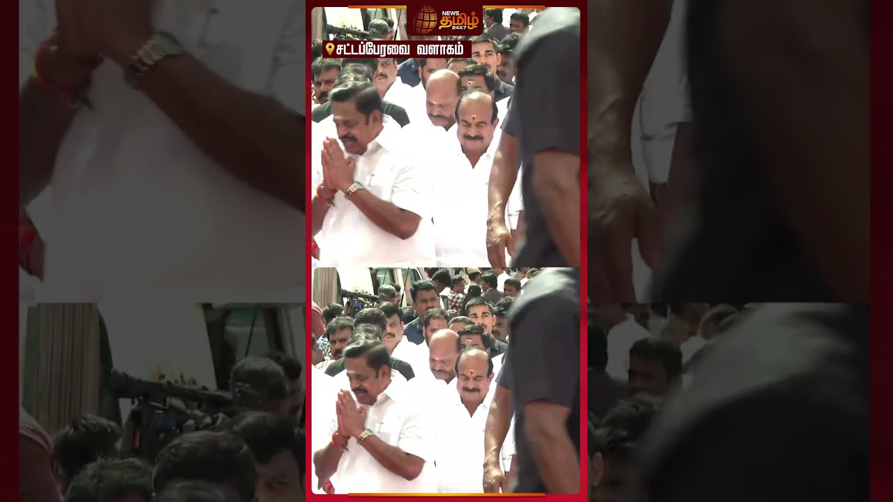 TN Assembly Today | சட்டப்பேரவையில் இபிஎஸ் Entry..! | EPS Entry