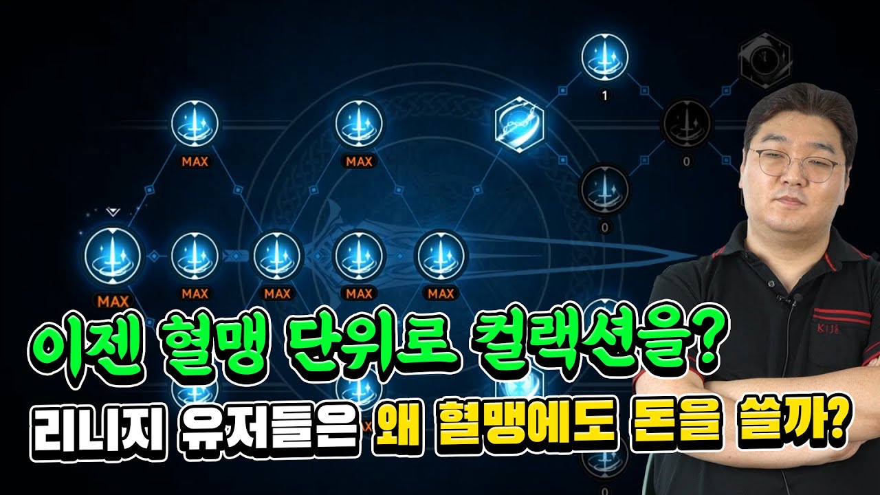 리니지 유저들은 왜 혈맹에도 돈을 쓸까? 길드 콘텐츠 설계 시 고려해야 될 것들은?