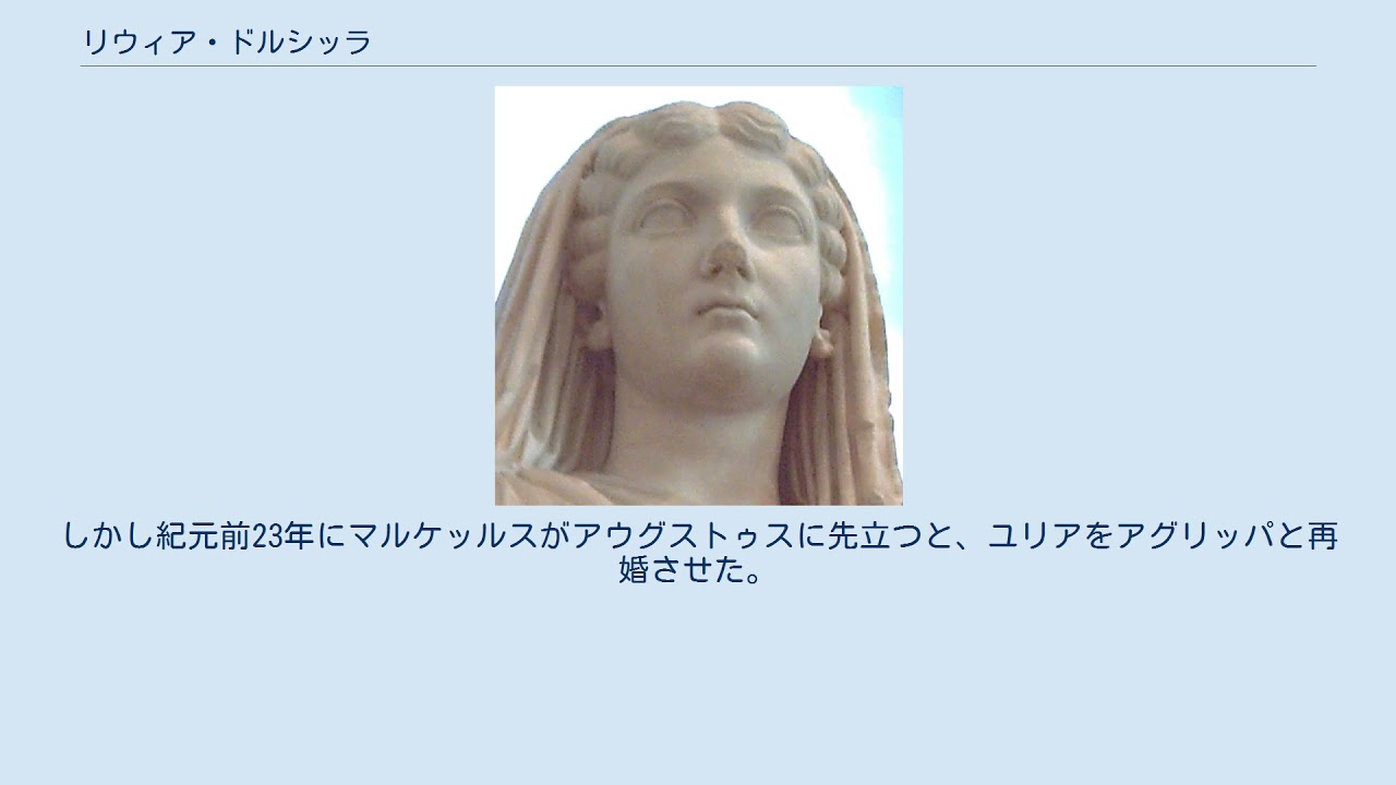 リウィア・ドルシッラ