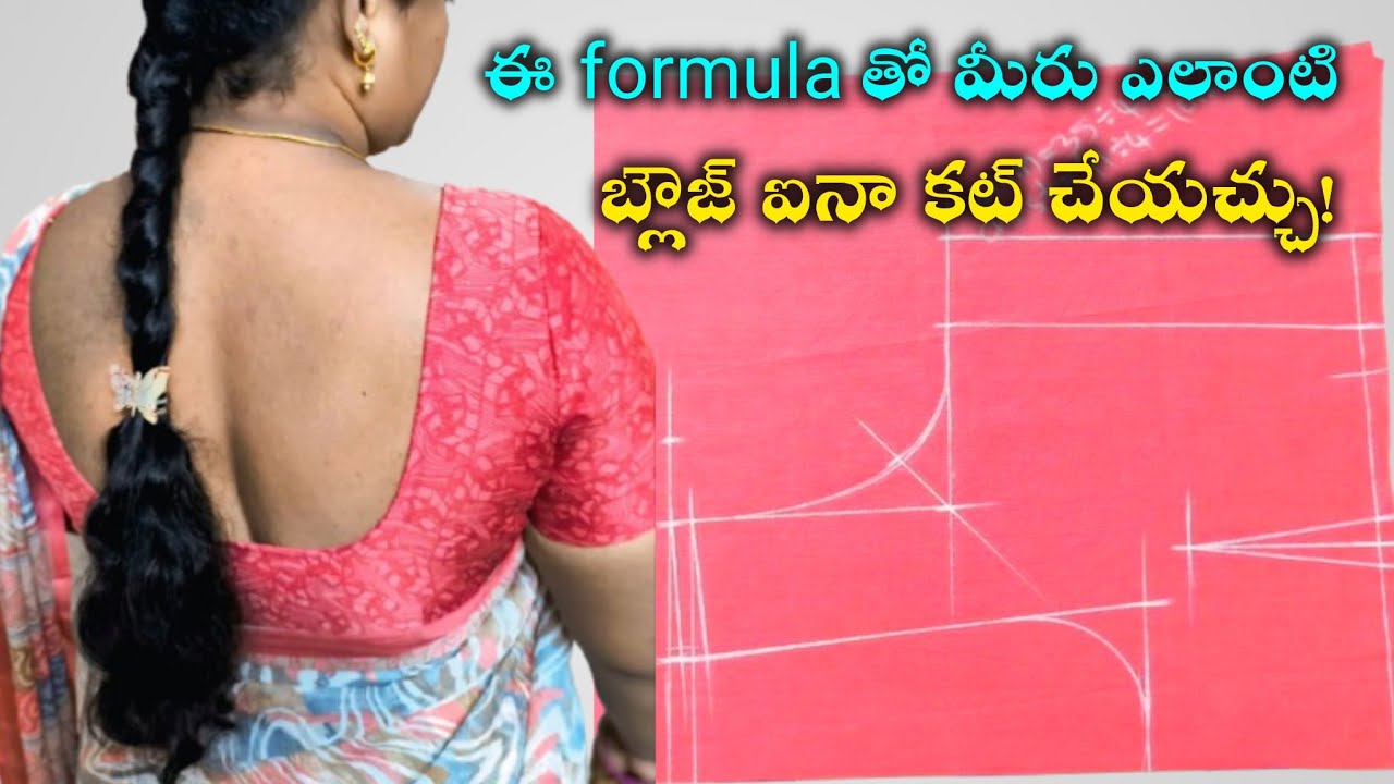 ఈ formula తో మీరు ఎలాంటి బ్లౌజ్ ఐనా కట్ చేయచ్చు!/@MahilaTailors #blousecuttingformula