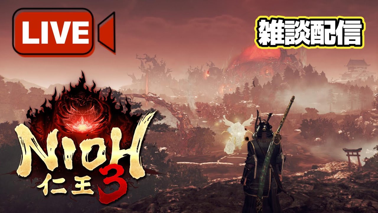 【仁王3】 のんびりやっていきます