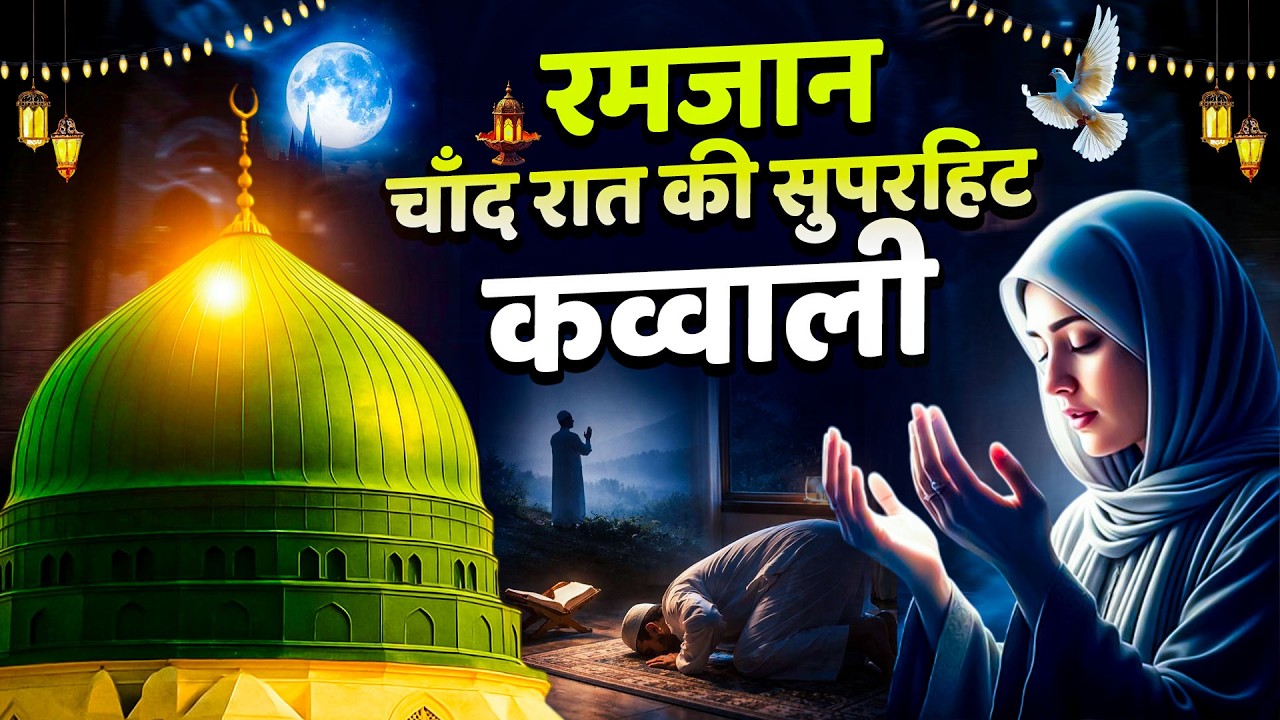 रमजान चाँद रात की सुपरहिट कव्वाली || Ramzan Mubarak Qawwaliya || 2026 Islamic Qawwali | Ramzan Kalam