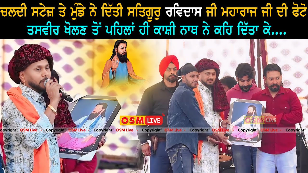 ਕਾਂਸ਼ੀ ਨਾਥ ਨੂੰ ਦਿੱਤੀ Gift ਚ ਤਸਵੀਰ || Sufi Singer Kashi Nath || OSM LIVE